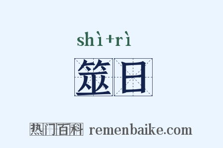 筮日是什么意思的图片